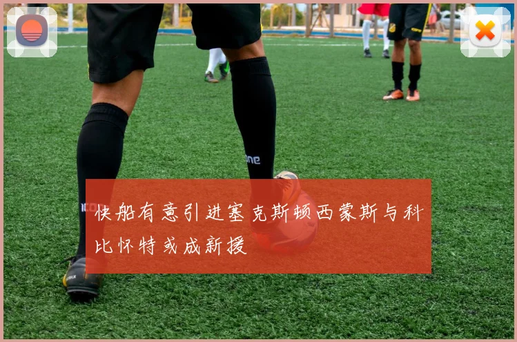快船有意引进塞克斯顿西蒙斯与科比怀特或成新援