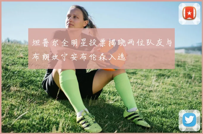 坦普尔全明星投票揭晓两位队友与布朗坎宁安布伦森入选