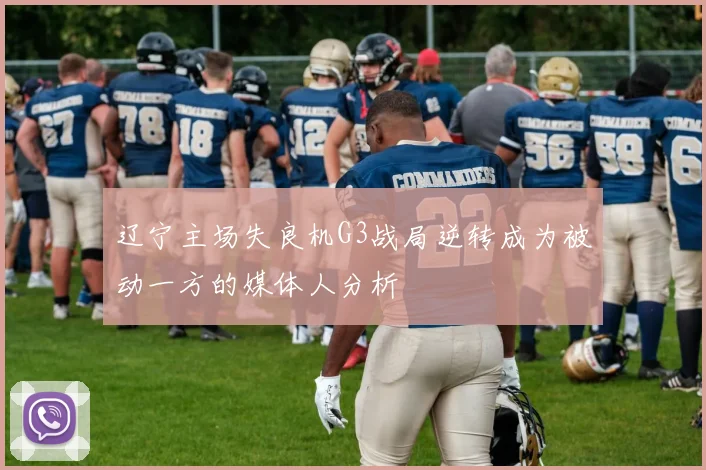 辽宁主场失良机G3战局逆转成为被动一方的媒体人分析