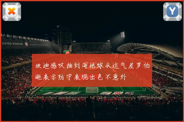 坎迪感叹抽到海地球衣运气差罗伯逊表示防守表现出色不意外