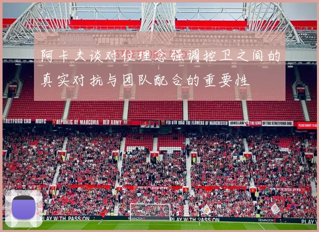 阿卡夫谈对位理念强调控卫之间的真实对抗与团队配合的重要性