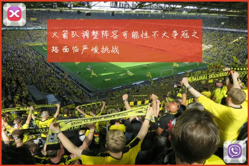 火箭队调整阵容可能性不大争冠之路面临严峻挑战
