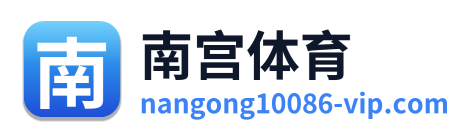 南宫体育